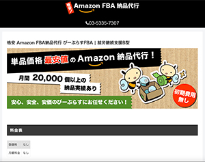 格安 Amazon FBA納品代行 びーぷらすFBA様　ホームページ