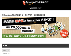 格安 Amazon FBA納品代行 びーぷらすFBA 様　ホームページ